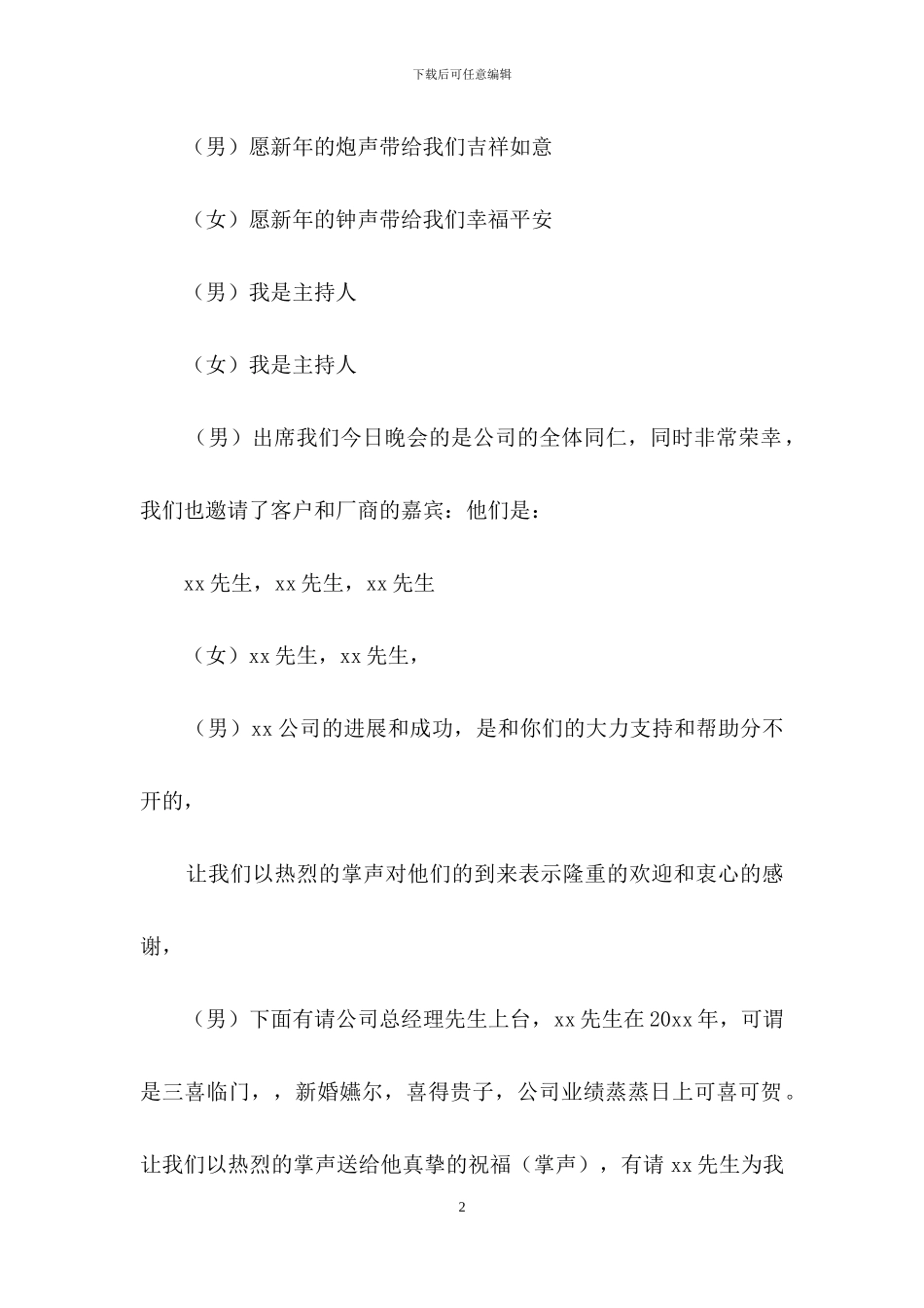 关于企业年会主持词汇总7篇_第2页