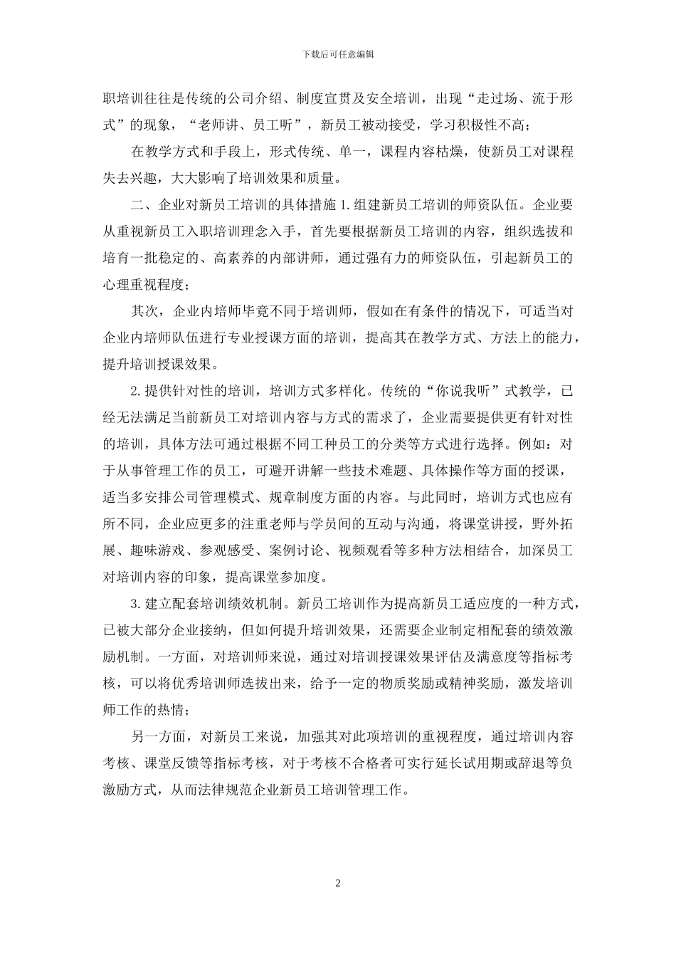 关于企业对新员工入职培训的思考_第2页