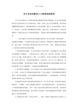 关于企业对新员工入职培训的思考