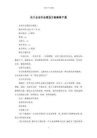 关于企业年会策划方案集锦7篇