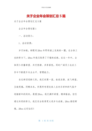 关于企业年会策划汇总5篇