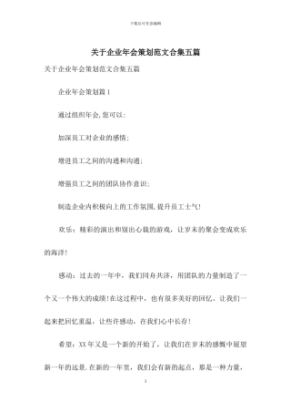 关于企业年会策划范文合集五篇
