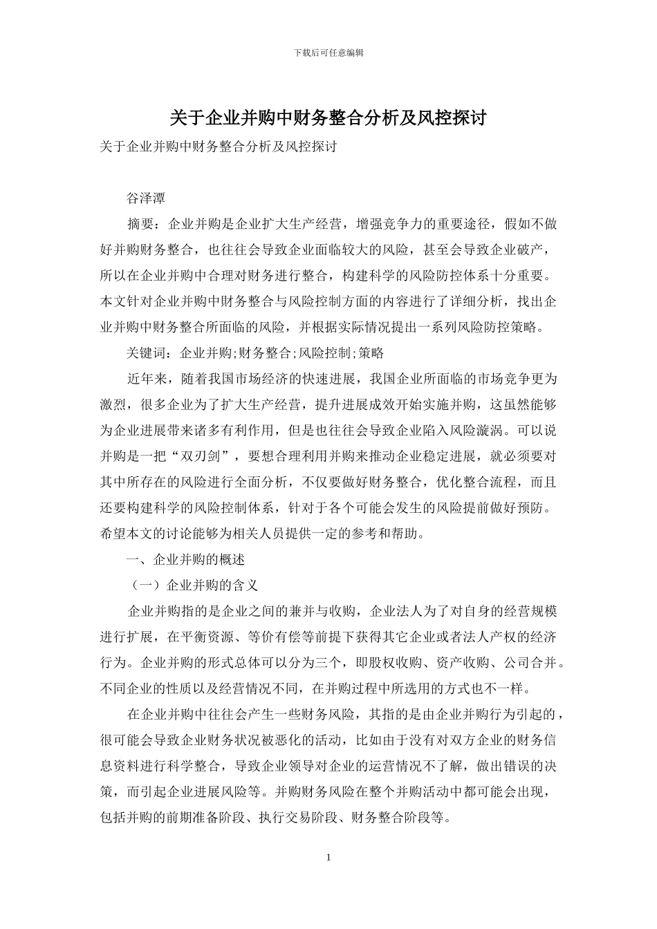 关于企业并购中财务整合分析及风控探讨_第1页