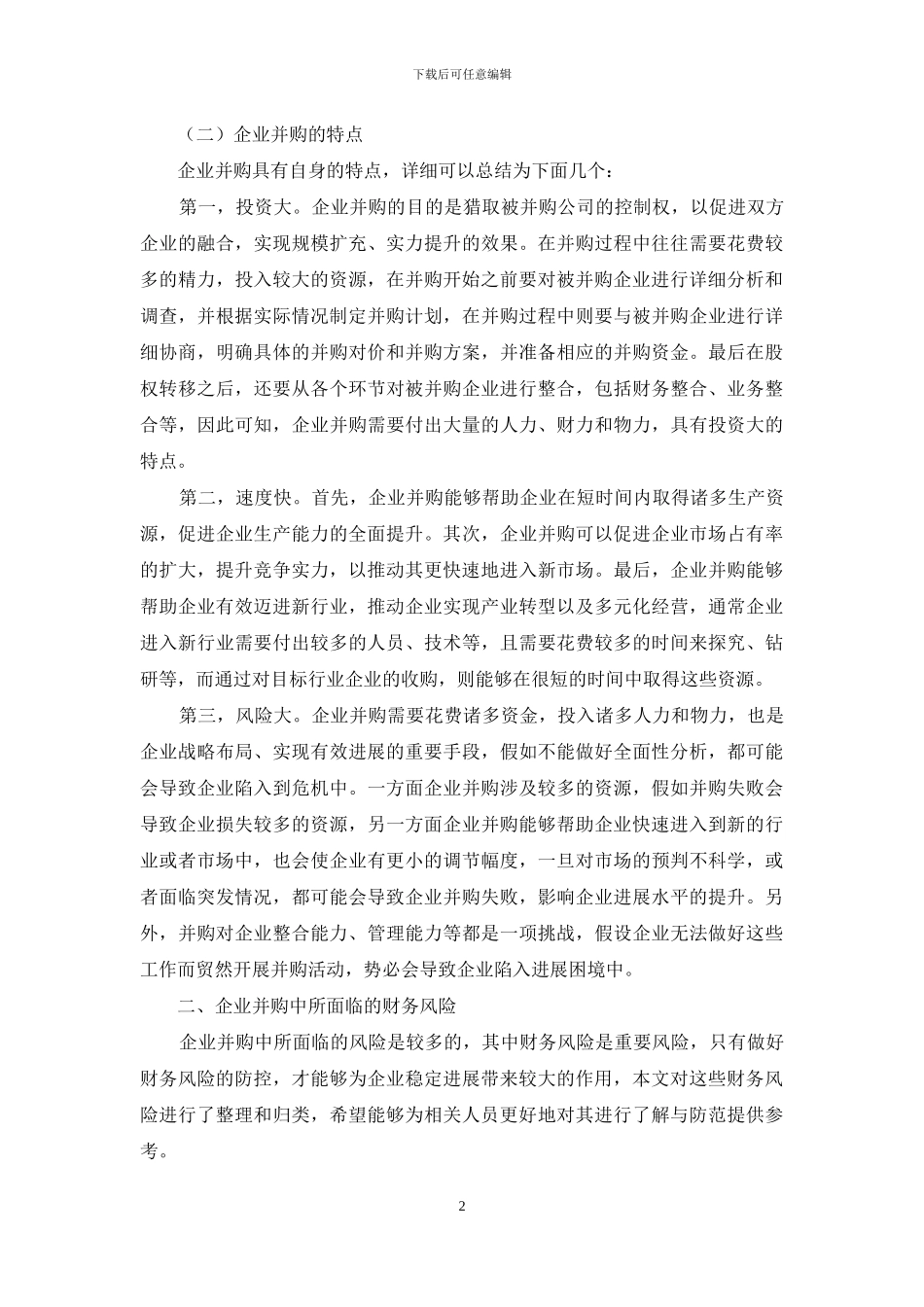 关于企业并购中财务整合分析及风控探讨_第2页
