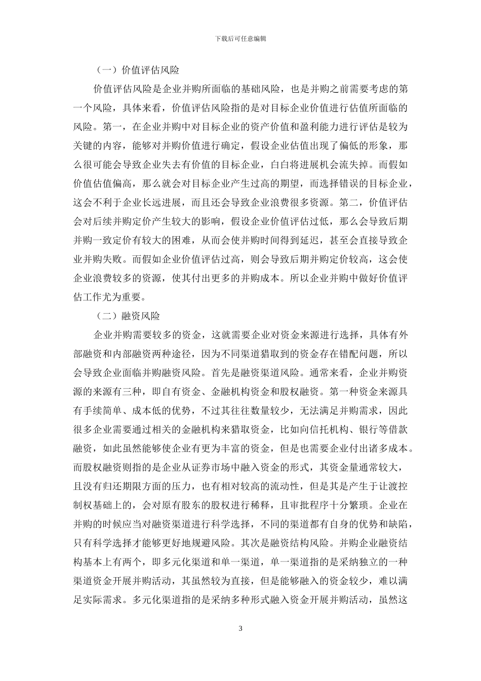 关于企业并购中财务整合分析及风控探讨_第3页