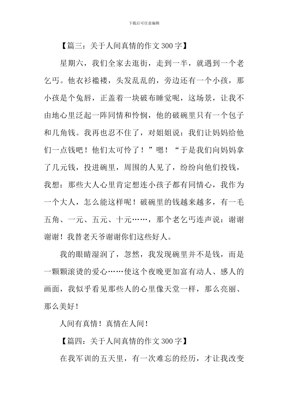 关于人间真情的作文300字_第3页
