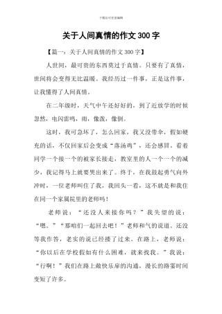 关于人间真情的作文300字