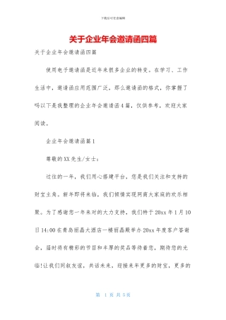 关于企业年会邀请函四篇-1