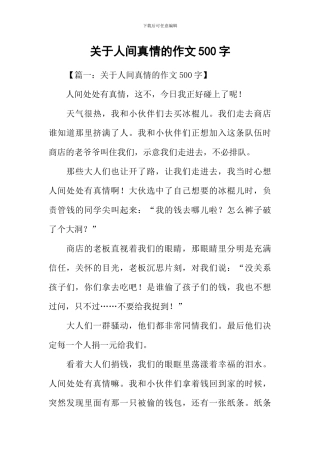 关于人间真情的作文500字