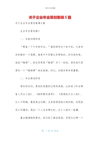 关于企业年会策划集锦5篇