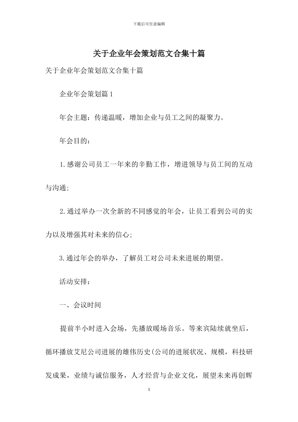 关于企业年会策划范文合集十篇_第1页