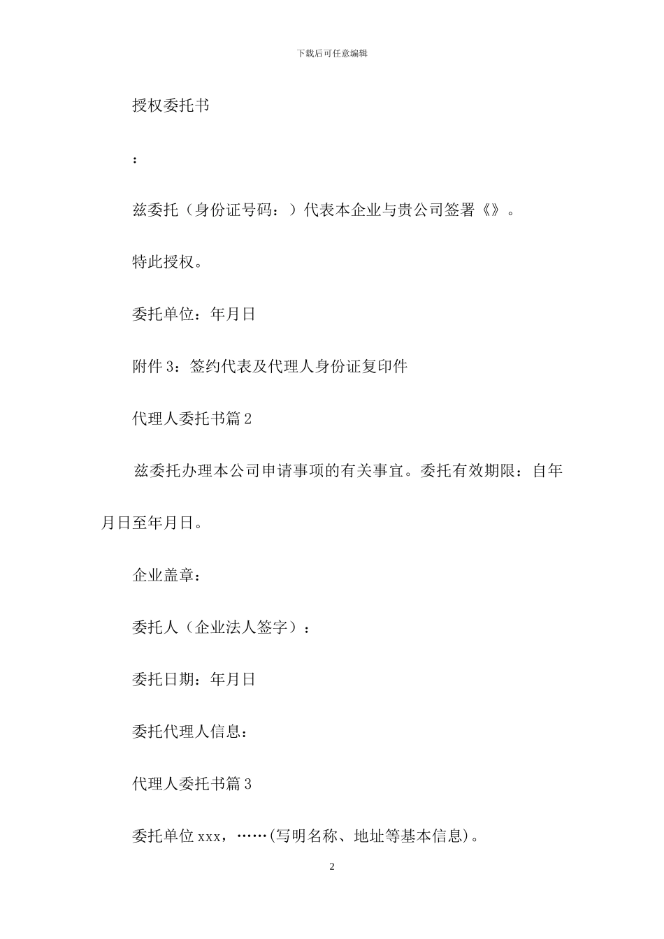 关于代理人委托书范文合集9篇_第2页