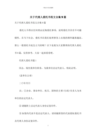 关于代理人委托书范文合集9篇