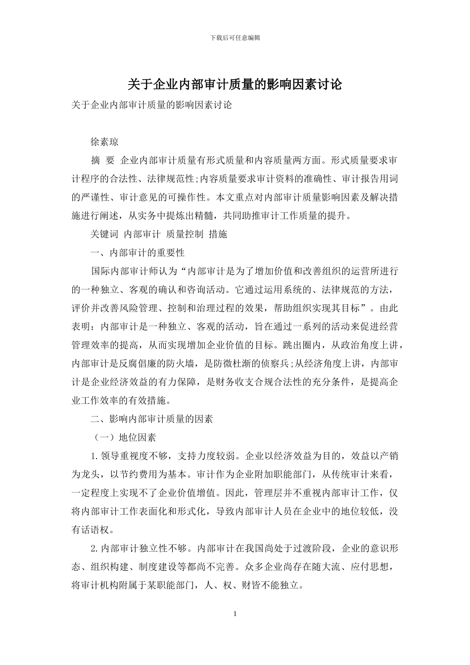 关于企业内部审计质量的影响因素研究_第1页