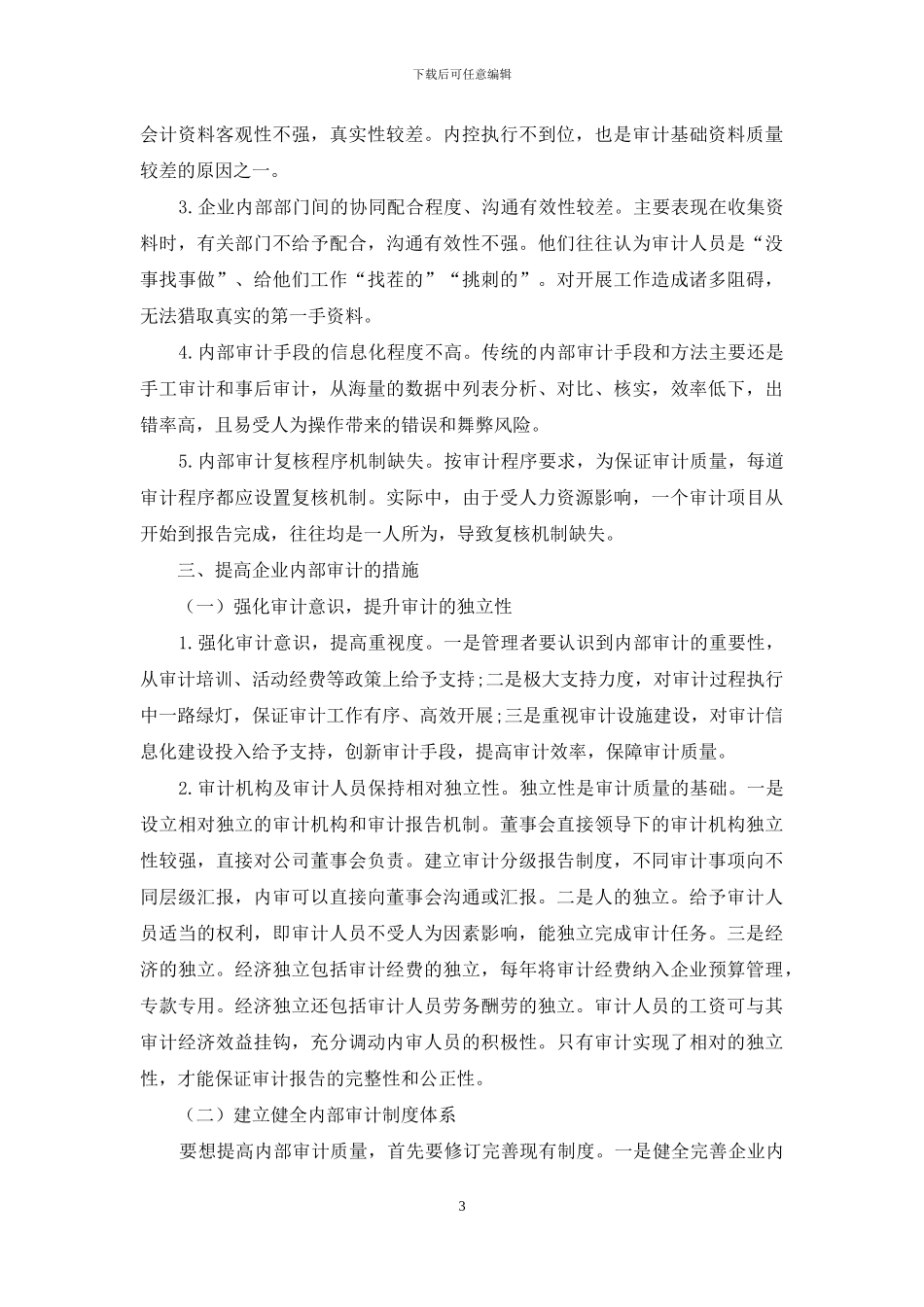 关于企业内部审计质量的影响因素研究_第3页
