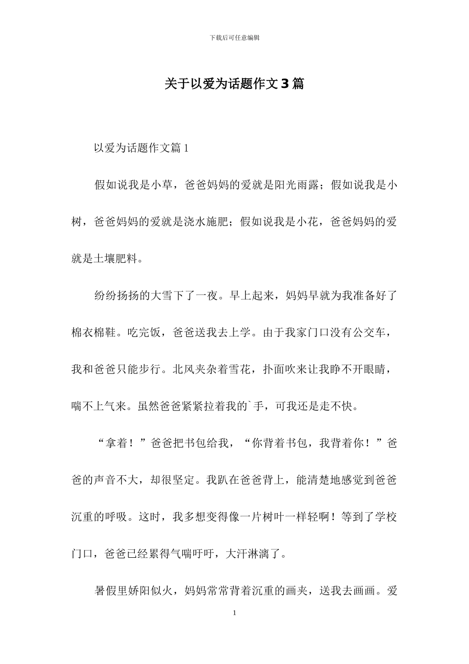 关于以爱为话题作文3篇_第1页