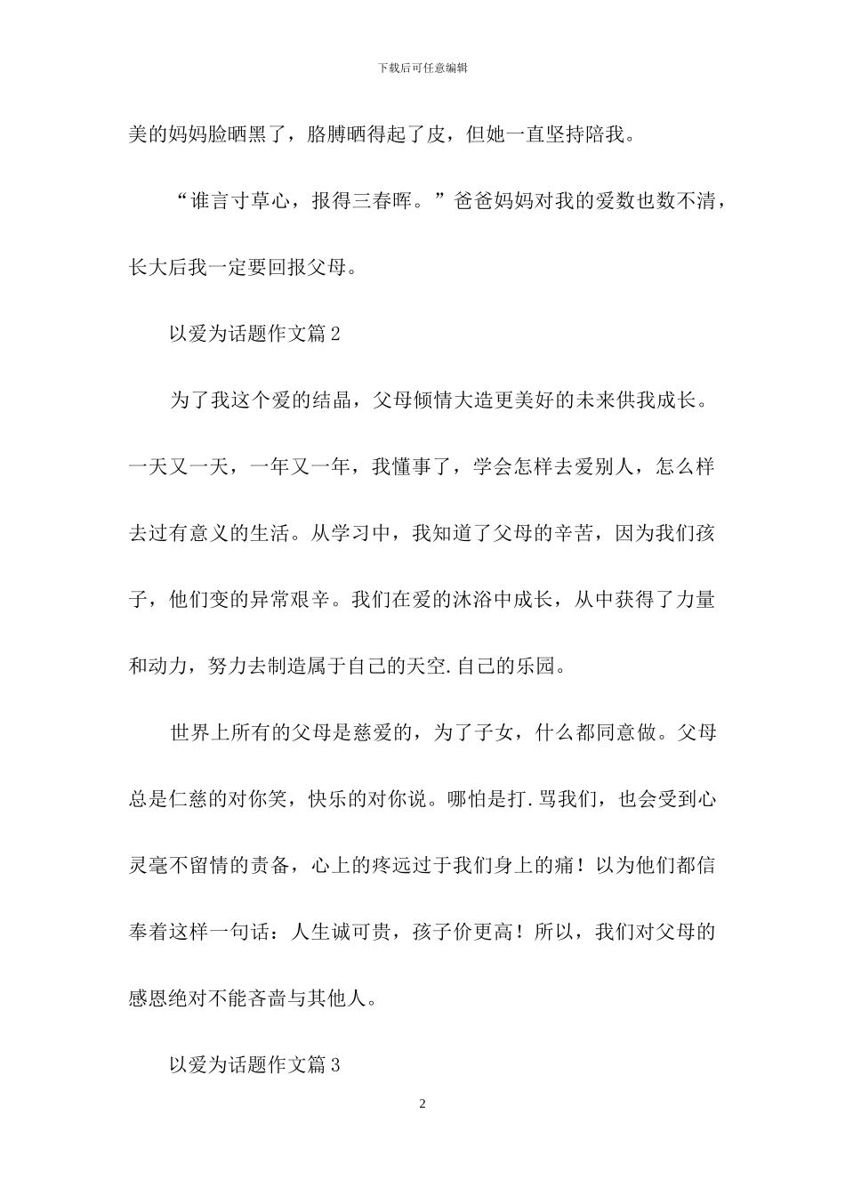 关于以爱为话题作文3篇_第2页