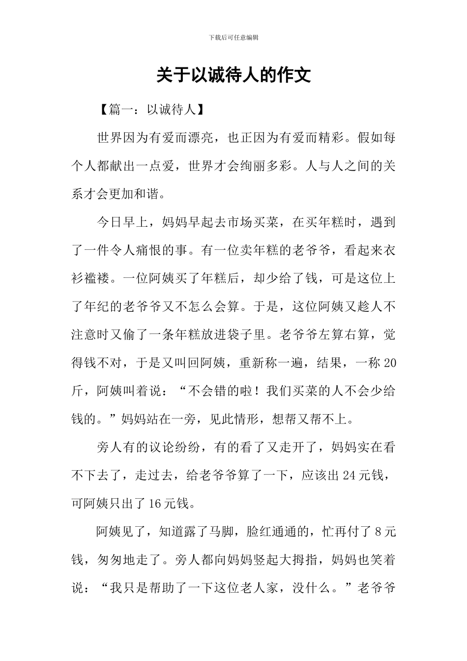 关于以诚待人的作文_第1页