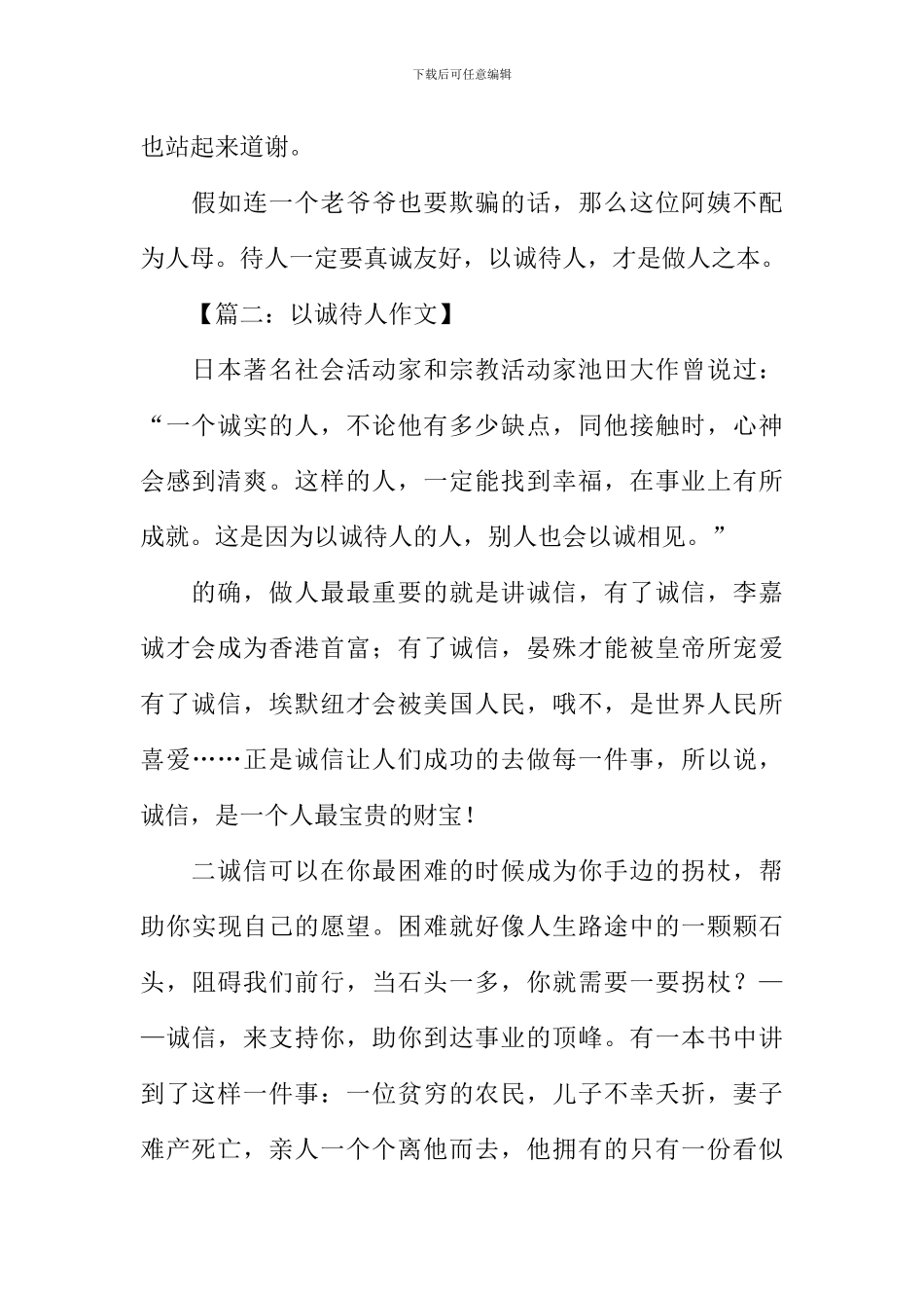 关于以诚待人的作文_第2页