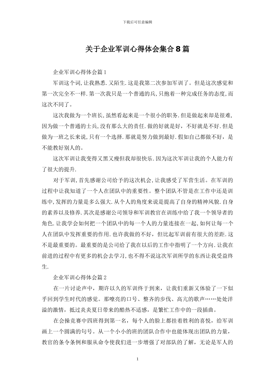 关于企业军训心得体会集合8篇_第1页