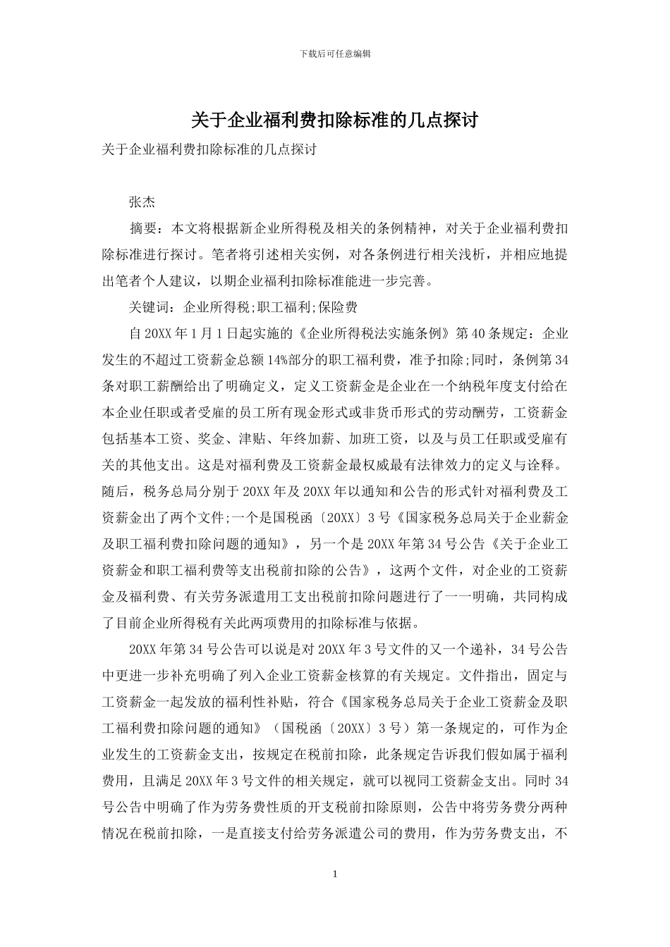 关于企业福利费扣除标准的几点探讨_第1页