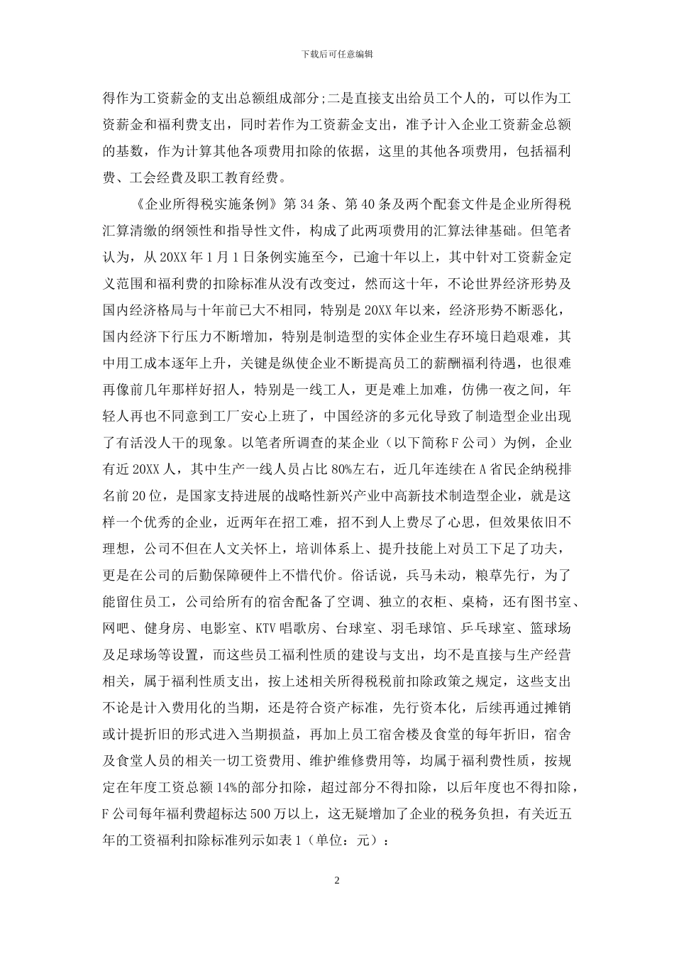 关于企业福利费扣除标准的几点探讨_第2页