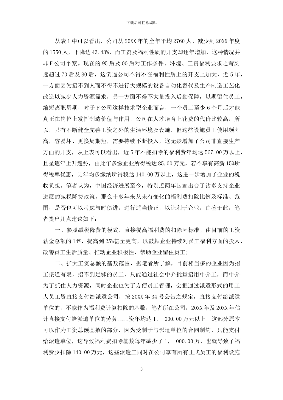 关于企业福利费扣除标准的几点探讨_第3页