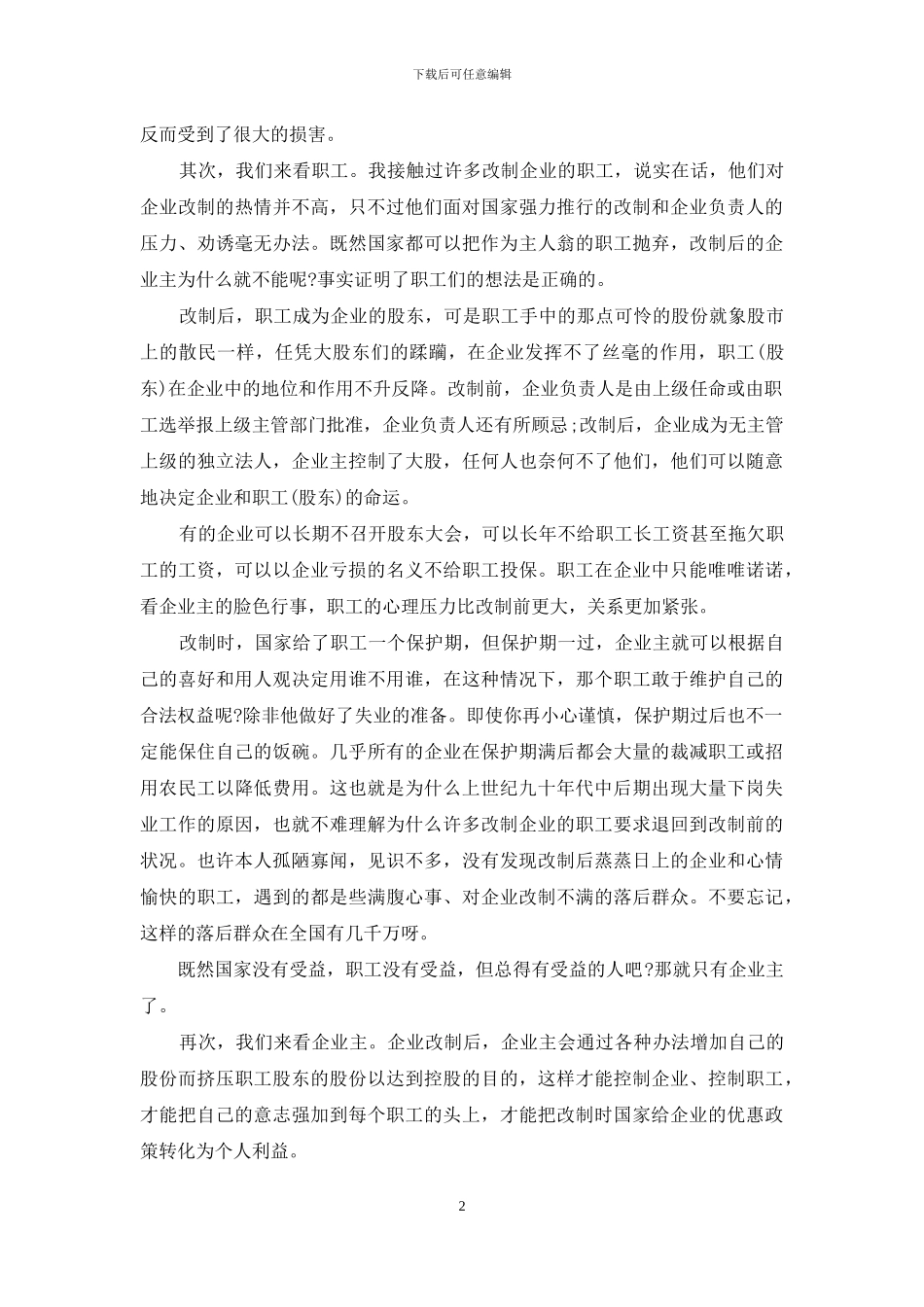 关于企业改制个人心得体会_第2页