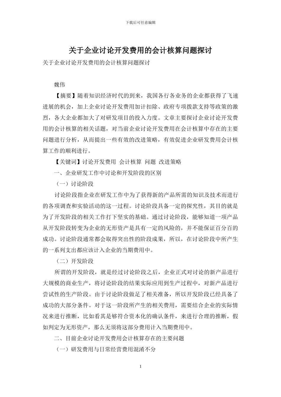 关于企业研究开发费用的会计核算问题探讨_第1页