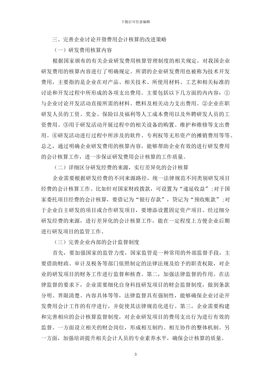 关于企业研究开发费用的会计核算问题探讨_第3页