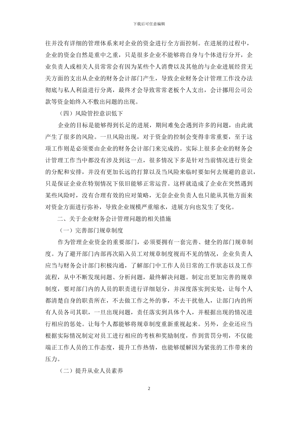 关于企业财务会计管理中存在的问题及措施的研究_第2页