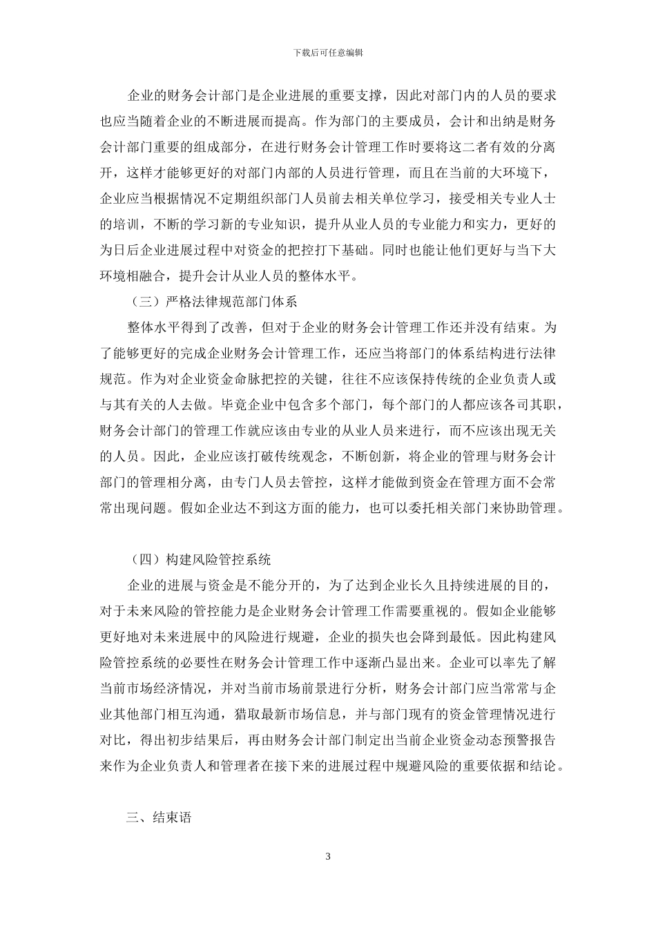 关于企业财务会计管理中存在的问题及措施的研究_第3页