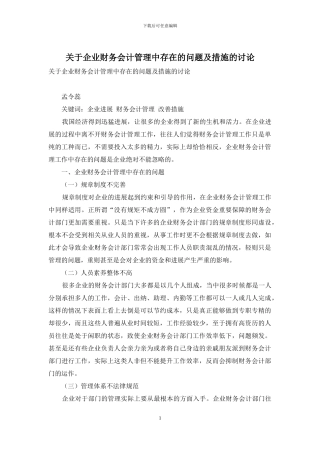 关于企业财务会计管理中存在的问题及措施的研究