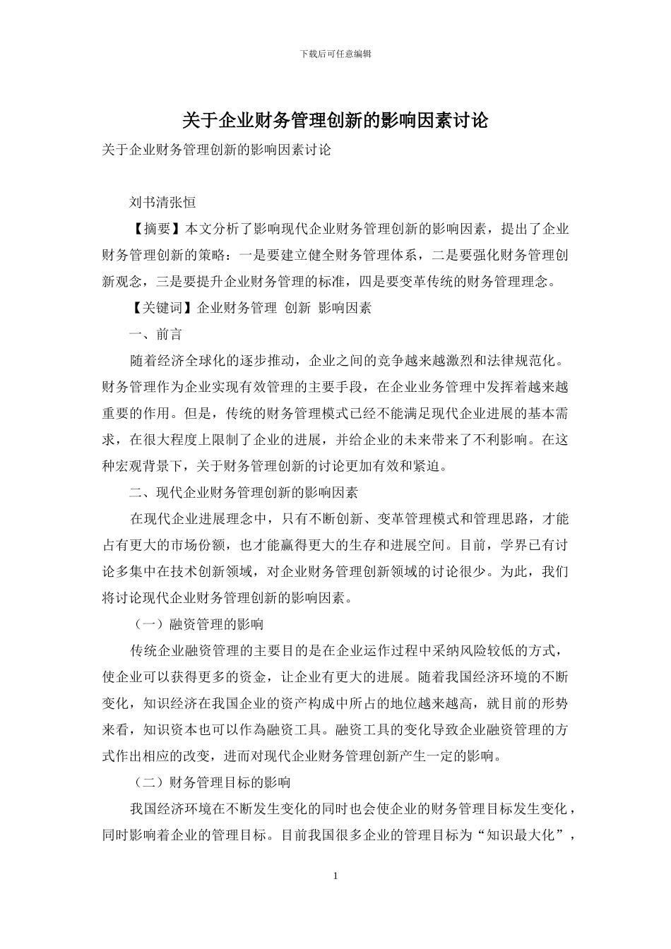 关于企业财务管理创新的影响因素研究_第1页
