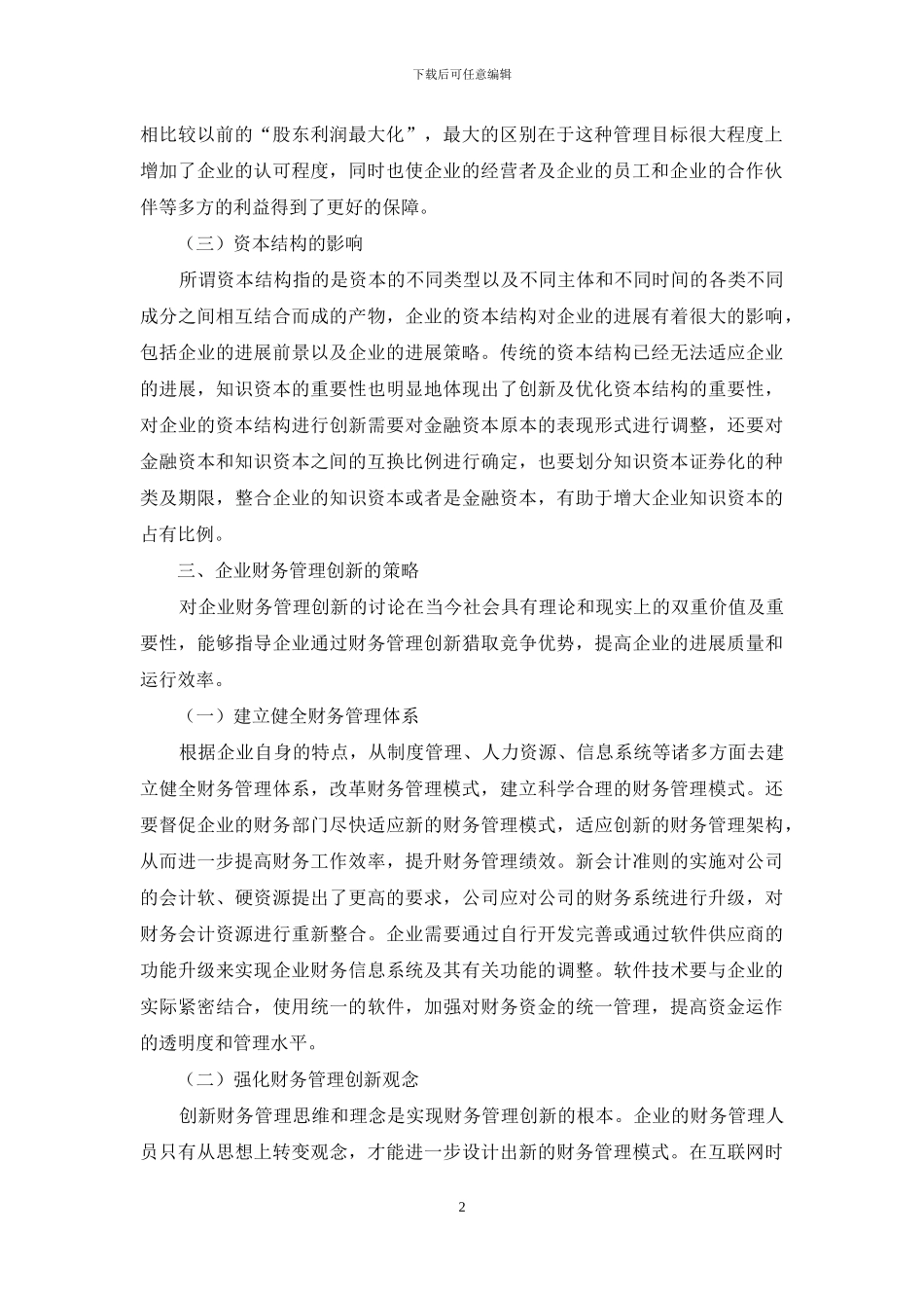 关于企业财务管理创新的影响因素研究_第2页