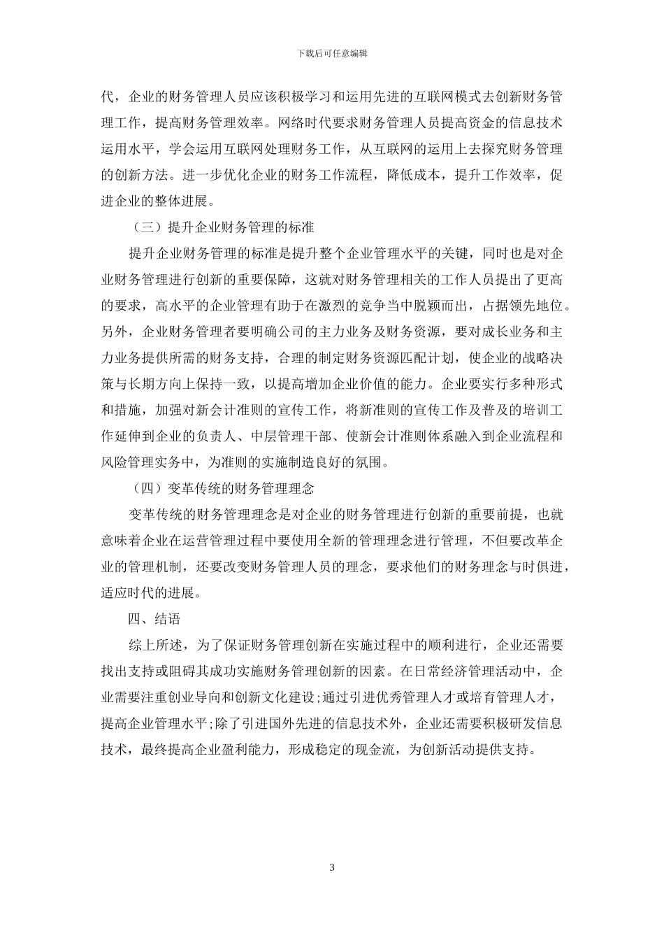 关于企业财务管理创新的影响因素研究_第3页