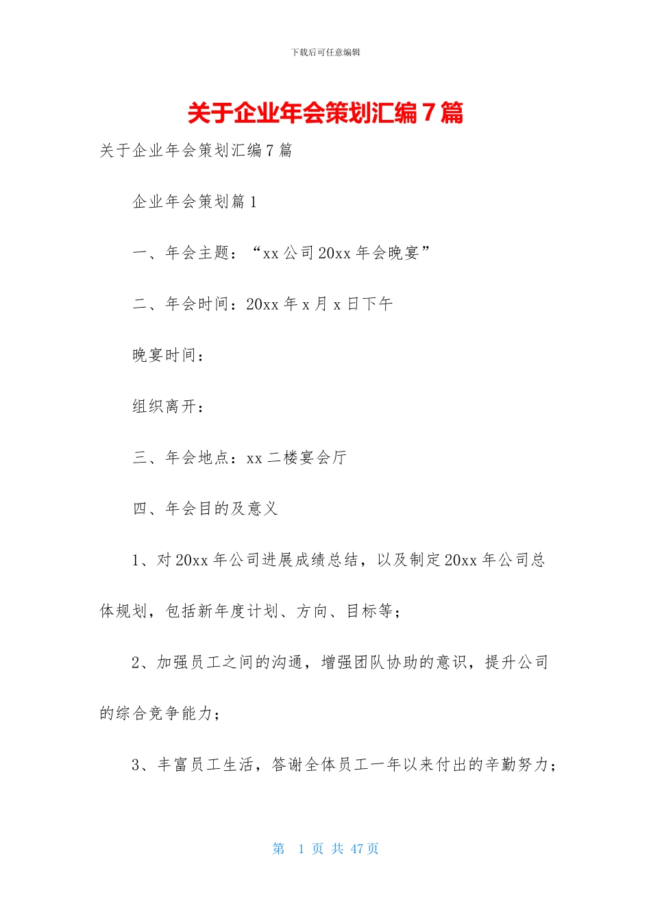 关于企业年会策划汇编7篇_第1页