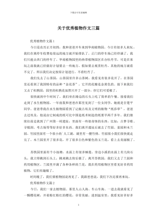 关于优秀植物作文三篇