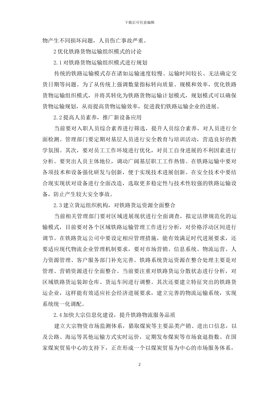 关于优化铁路货物运输组织模式的研究_第2页