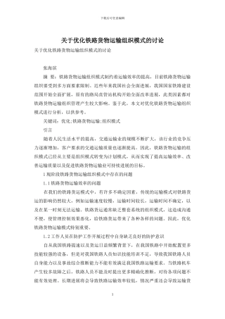 关于优化铁路货物运输组织模式的研究