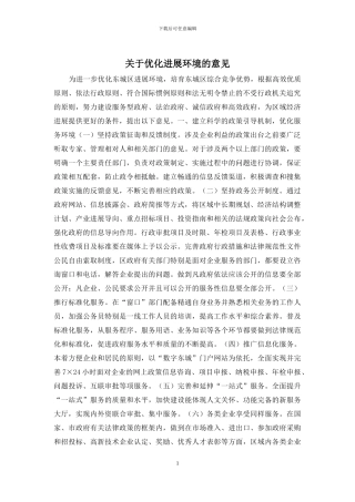 关于优化发展环境的意见
