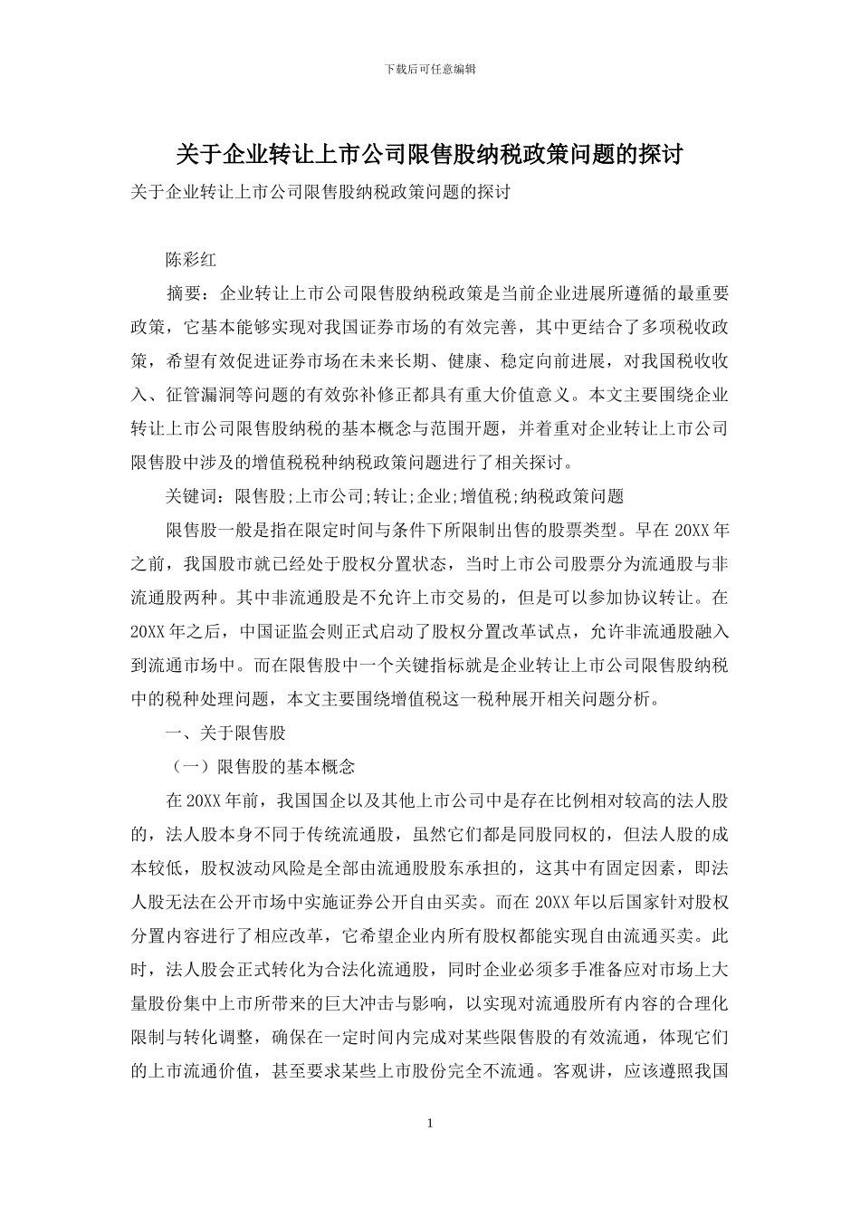 关于企业转让上市公司限售股纳税政策问题的探讨_第1页