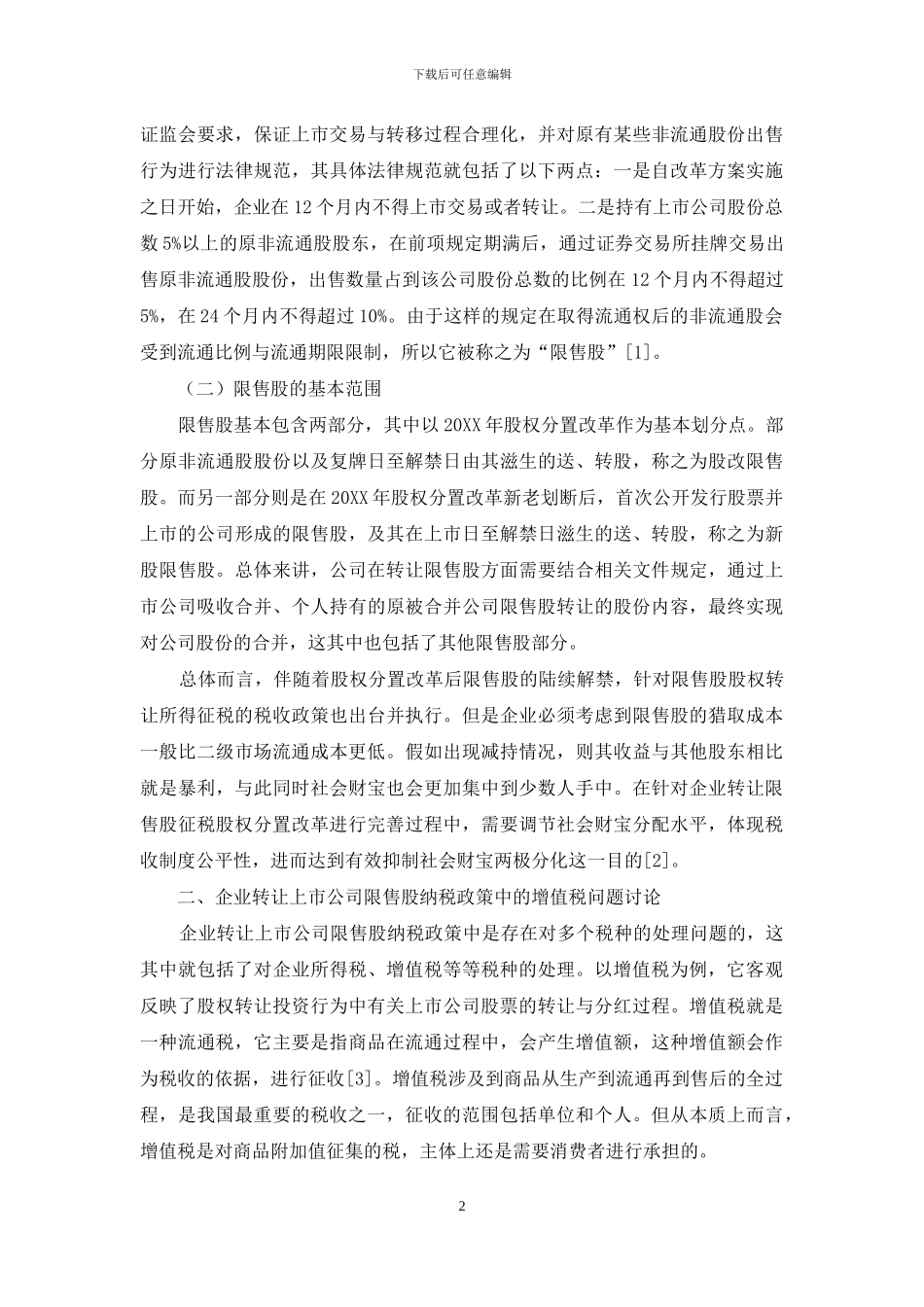 关于企业转让上市公司限售股纳税政策问题的探讨_第2页