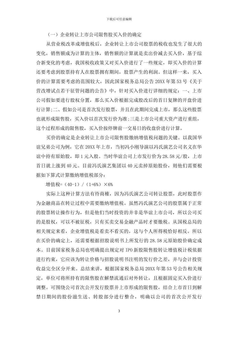 关于企业转让上市公司限售股纳税政策问题的探讨_第3页