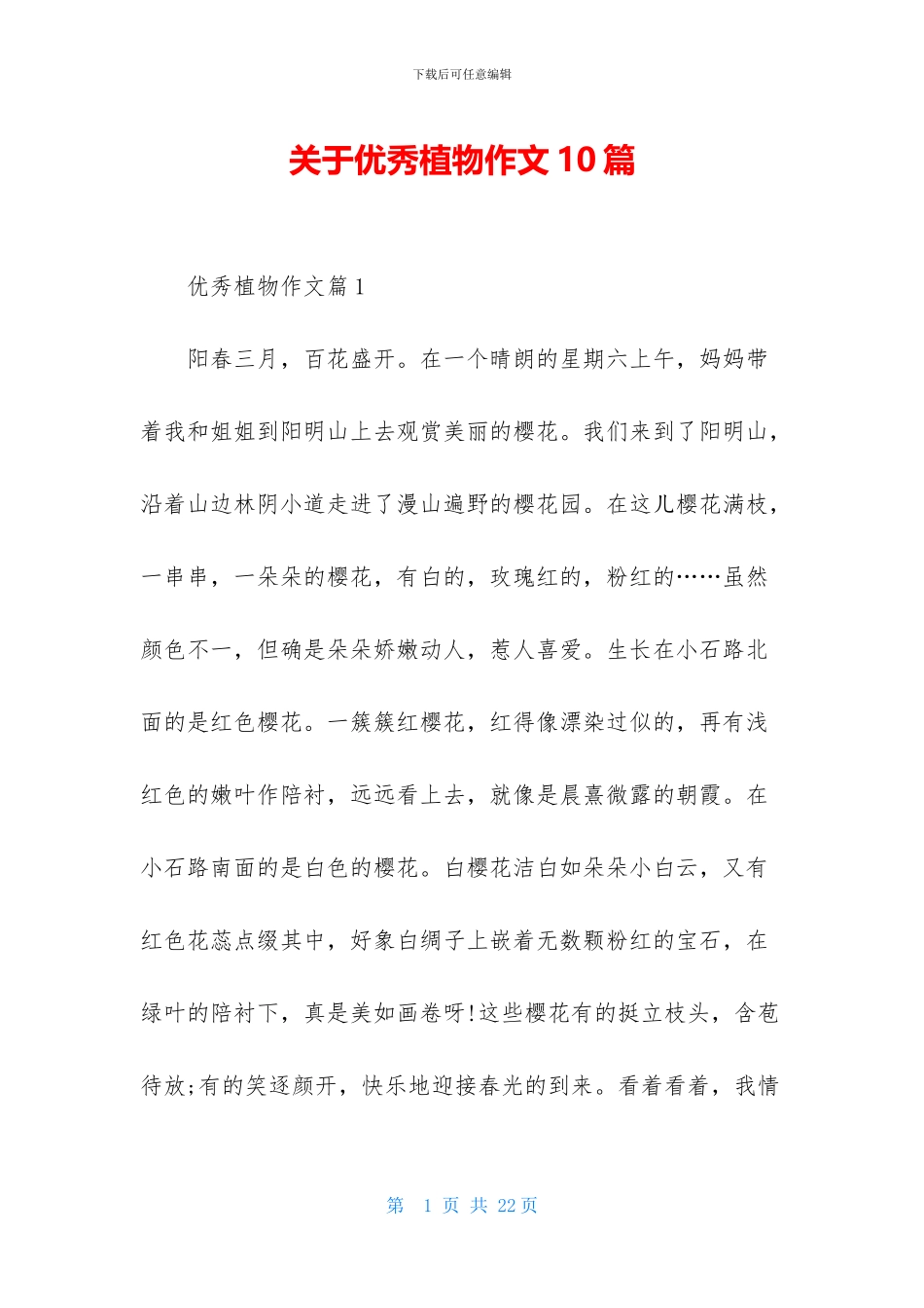 关于优秀植物作文10篇_第1页