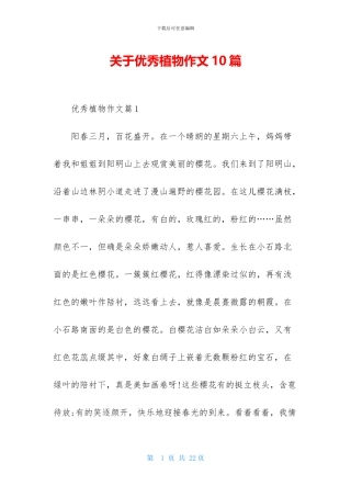 关于优秀植物作文10篇