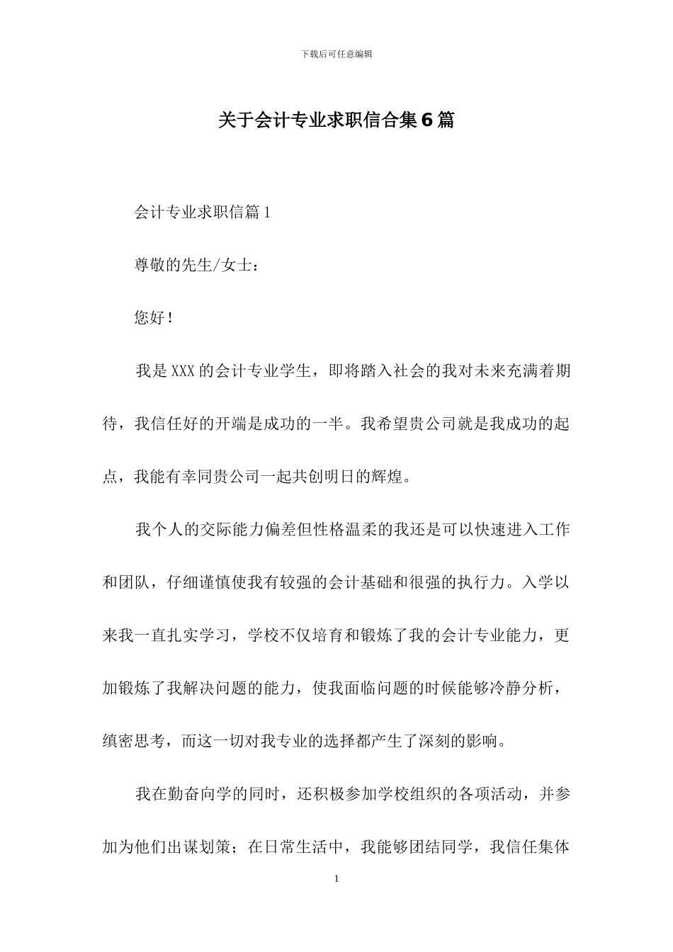 关于会计专业求职信合集6篇_第1页