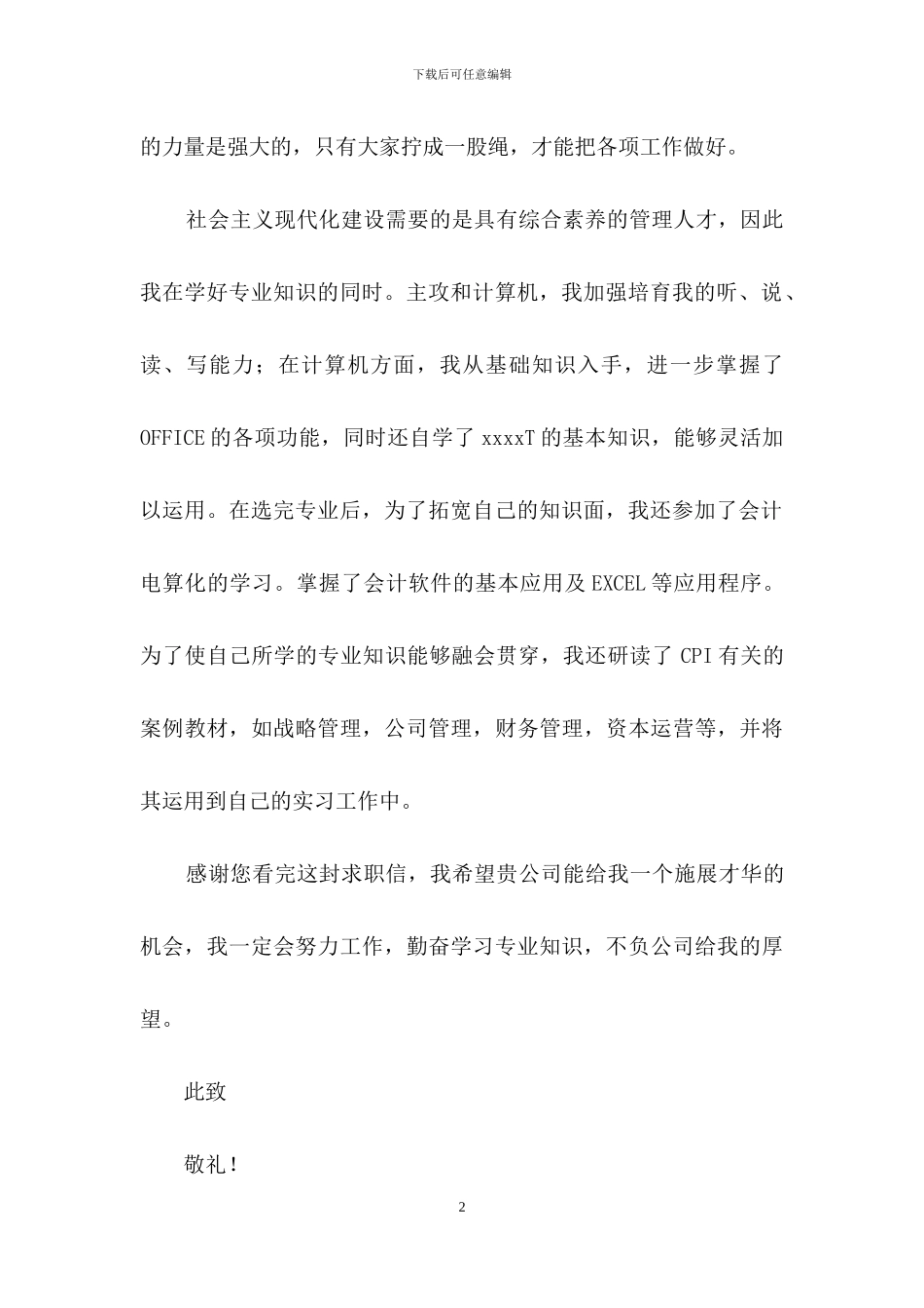 关于会计专业求职信合集6篇_第2页