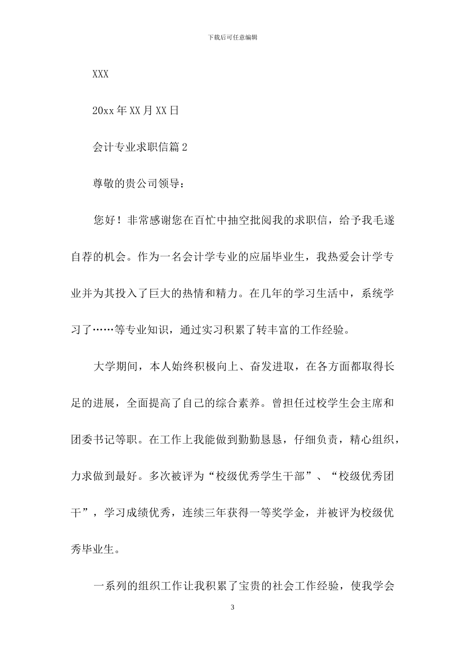 关于会计专业求职信合集6篇_第3页