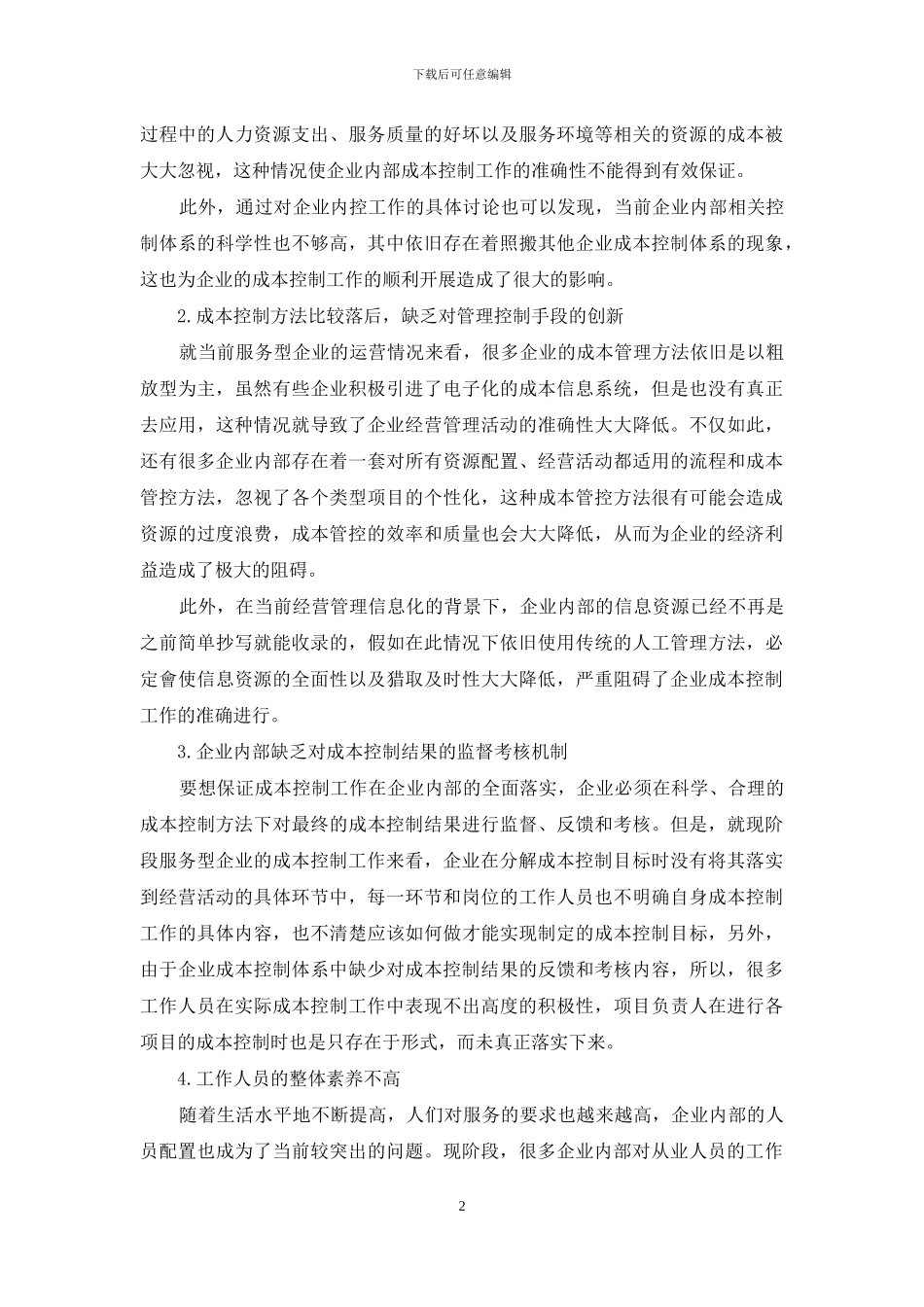 关于企业成本分析与控制策略的探讨_第2页